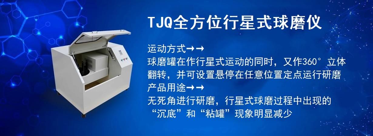 TJQ全方位行星式球磨機(jī)